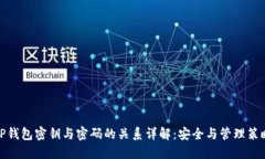 tP钱包密钥与密码的关系详解：安全与管理策略
