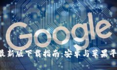 比特币钱包最新版下载指南：安卓与苹果平台用