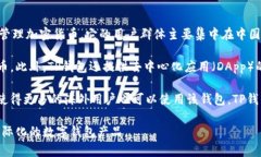 TP钱包（TokenPocket）是一款数字资产钱包，广泛应