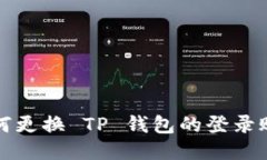 如何更换 TP 钱包的登录账号