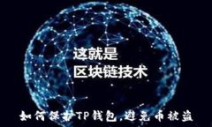  如何保护TP钱包，避免币被盗