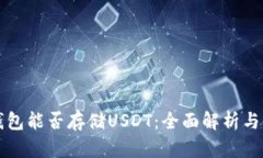 小狐狸钱包能否存储USDT：全面解析与使用指南