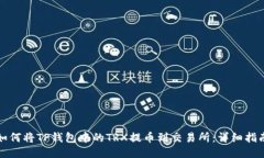 如何将TP钱包中的TRX提币到交易所：详细指南