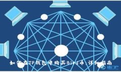 如何在TP钱包中购买Bird币：详细指南