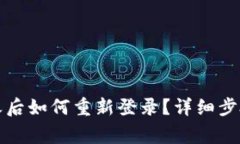 TP钱包卸载之后如何重新登录？详细步骤与注意事