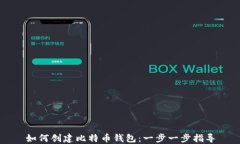 如何创建比特币钱包：一步一步指导