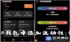 如何在TP钱包中添加流动性：详细指南