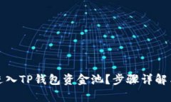 如何顺利进入TP钱包资金池？步骤详解与注意事项