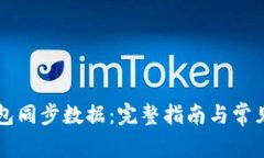 比特币钱包同步数据：完整指南与常见问题分析