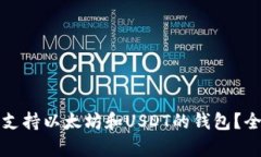 如何选择同时支持以太坊和USDT的钱包？全面解析