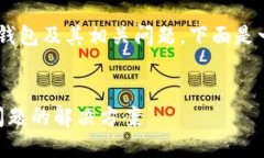 为了帮助您全面了解如何下载TP钱包及其相关问题