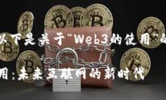 当然可以！以下是关于“Web3的使用”的内容构思