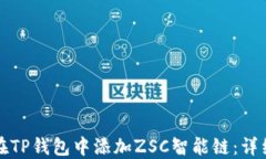 如何在TP钱包中添加ZSC智能链：详细指南