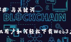 ### 与关键词手机用户如何轻松下载Web3应用