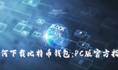如何下载比特币钱包：PC版官方指南