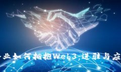 国际企业如何拥抱Web3：进驻与应用解析