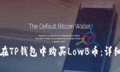 如何在TP钱包中购买LowB币：详细指南