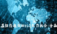 如何在纽约找到Web3工作机会：全面指南