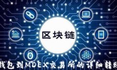 从TP钱包到MDEX交易所的详细转账指南