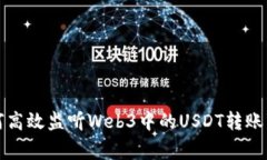 如何高效监听Web3中的USDT转账事件