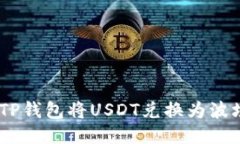 如何使用TP钱包将USDT兑换为波场(TRC20)