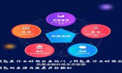 t p钱包是什么时候出来的/t p钱包是什么时候出来