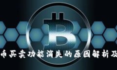 TP钱包法币买卖功能消失的原因解析及解决方案