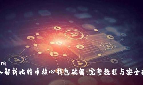 form
深入解析比特币核心钱包破解：完整教程与安全指南