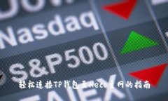 轻松连接TP钱包至Heco主网的指南