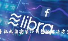 华为手机无法安装TP钱包的解决方案详解