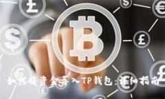 如何将资金导入TP钱包：详细指南