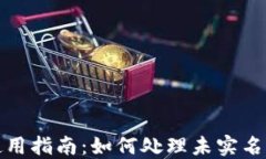 TP钱包使用指南：如何处理未实名认证问题