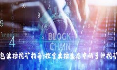 TP钱包波场挖矿指南：探索波场生态中的多种挖矿