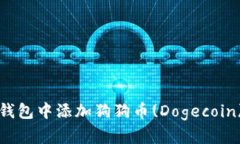 : 如何在TP钱包中添加狗狗币(Dogecoin)的详细指南