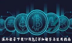   海外能否下载TP钱包？详细解答与使用指南