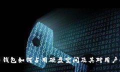 比特币钱包如何占用硬盘空间及其对用户的影响