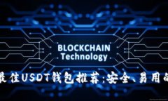 美国最佳USDT钱包推荐：安全、易用的选择