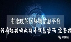 如何有效找回比特币钱包密码：完整指南