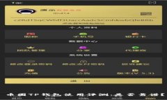 币圈TP钱包使用评测：是否靠谱？