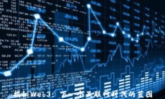 揭秘Web3: 下一个互联网时代的蓝图