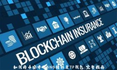 如何将币安中的BNB转移至TP钱包：完整指南