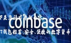 当然！以下是您请求中的内容：常用USDT钱包推荐