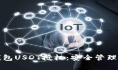 全面解析钱包USDT授权：安全管理与最佳实践