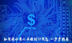   如何将小黄人币提到TP钱包：一步步指南