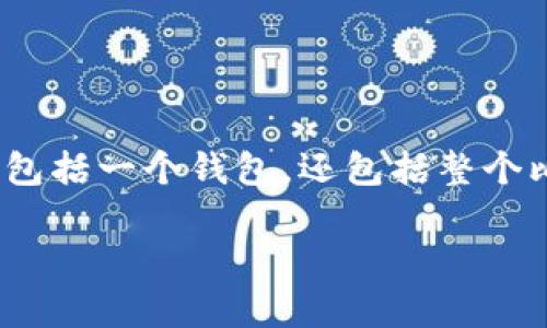 最初的比特币钱包被称为“Bitcoin-Qt”。这是由比特币的创始人中本聪（Satoshi Nakamoto）开发的第一个比特币客户端，其功能不仅包括一个钱包，还包括整个比特币网络的节点。在比特币的早期阶段，Bitcoin-Qt是获取、存储和交易比特币的主要工具，直到后来出现了其他类型的钱包和客户端。

如果你有更多相关的问题或者需要详细信息，请告诉我！