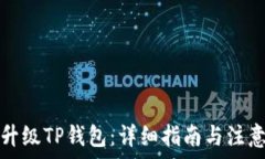   如何升级TP钱包：详细指南与注意事项