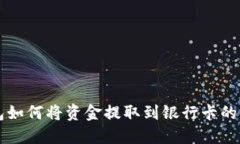 T P 钱包如何将资金提取到银行卡的方法详解