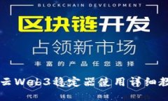 智云Web3稳定器使用详细教程