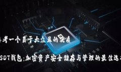 思考一个易于大众且的优质USDT钱包：加密资产安
