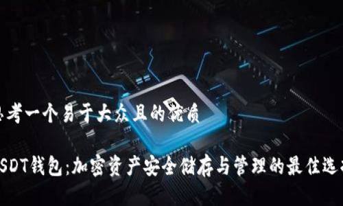 思考一个易于大众且的优质

USDT钱包：加密资产安全储存与管理的最佳选择